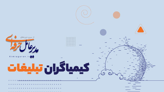 دوره52:کیمیاگران تبلیغات Advertising